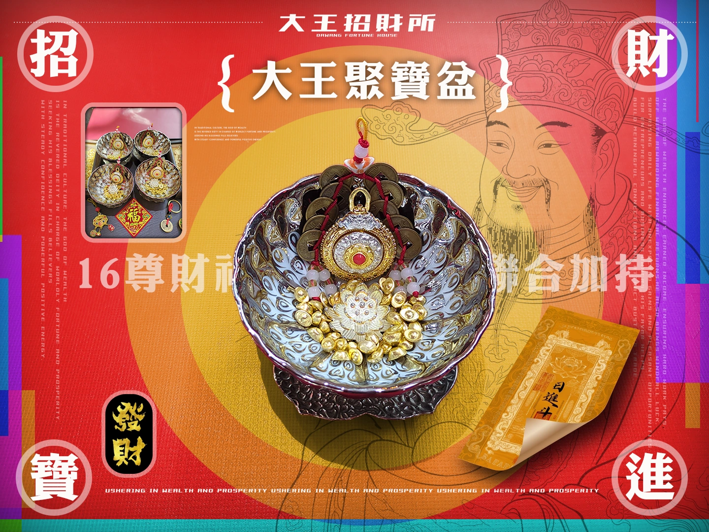 大王聚寶盆・16間財神廟加持主視覺